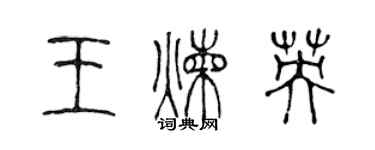 陳聲遠王煉英篆書個性簽名怎么寫