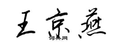 王正良王京燕行書個性簽名怎么寫