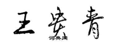 曾慶福王貴青行書個性簽名怎么寫