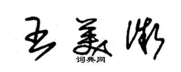 朱錫榮王美微草書個性簽名怎么寫