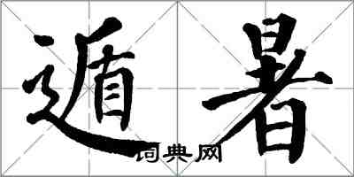 翁闓運遁暑楷書怎么寫