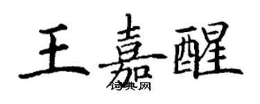 丁謙王嘉醒楷書個性簽名怎么寫