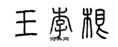 曾慶福王李根篆書個性簽名怎么寫