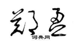 曾慶福鄭盈草書個性簽名怎么寫
