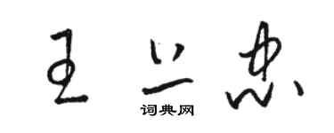 駱恆光王上忠草書個性簽名怎么寫