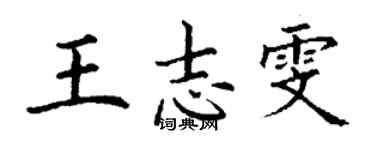 丁謙王志雯楷書個性簽名怎么寫