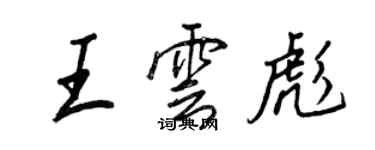 王正良王雲彪行書個性簽名怎么寫