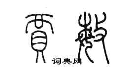 陳墨賈敏篆書個性簽名怎么寫