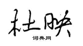 曾慶福杜映行書個性簽名怎么寫