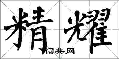 翁闓運精耀楷書怎么寫