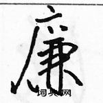 駱恆光寫的硬筆行書廉