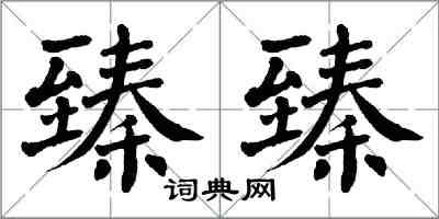 翁闓運臻臻楷書怎么寫