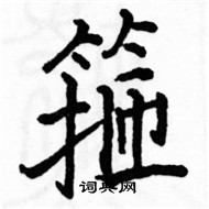 駱恆光寫的硬筆楷書箍