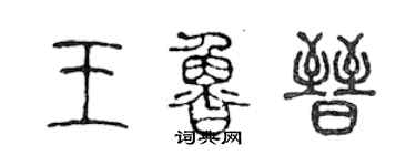 陳聲遠王魯晉篆書個性簽名怎么寫