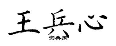 丁謙王兵心楷書個性簽名怎么寫