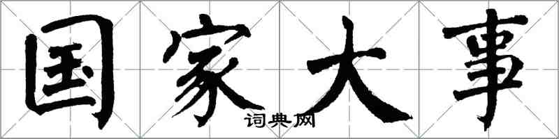 翁闓運國家大事楷書怎么寫