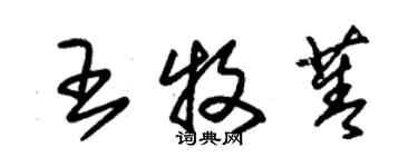 朱錫榮王牧菁草書個性簽名怎么寫