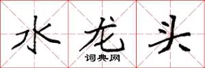 袁強水龍頭楷書怎么寫