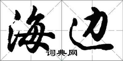 胡問遂海邊行書怎么寫