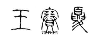 陳聲遠王賽夏篆書個性簽名怎么寫