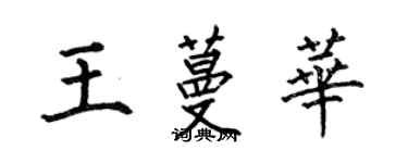 何伯昌王蔓華楷書個性簽名怎么寫