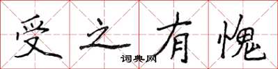 侯登峰受之有愧楷書怎么寫