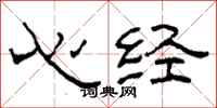 柯春海心經隸書怎么寫