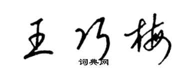 梁錦英王巧梅草書個性簽名怎么寫