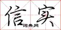 荊霄鵬信實行書怎么寫