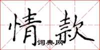 侯登峰情款楷書怎么寫