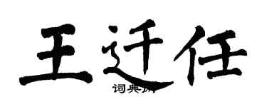 翁闓運王遷任楷書個性簽名怎么寫