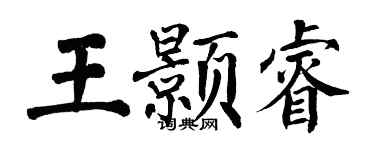 翁闓運王顥睿楷書個性簽名怎么寫