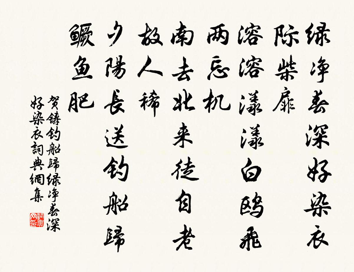 賀鑄釣船歸·綠淨春深好染衣書法作品欣賞