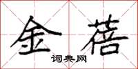 袁強金蓓楷書怎么寫