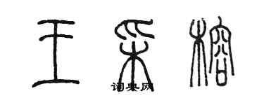 陳墨王彩榕篆書個性簽名怎么寫