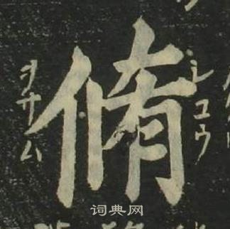 姜立綱四體千字文中脩的寫法