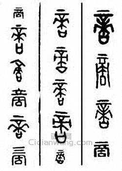 金石大字典的篆刻印章啇