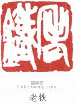 錢瘦鐵的篆刻印章老鐵
