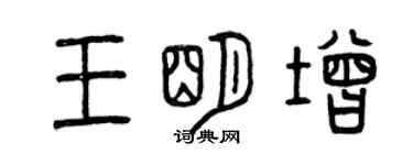 曾慶福王明增篆書個性簽名怎么寫