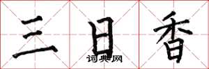 何伯昌三日香楷書怎么寫