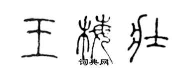 陳聲遠王梅壯篆書個性簽名怎么寫