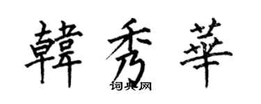 何伯昌韓秀華楷書個性簽名怎么寫