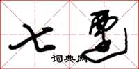 朱錫榮七遷草書怎么寫