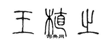 陳聲遠王植之篆書個性簽名怎么寫