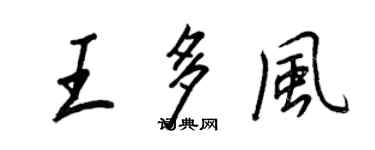 王正良王多風行書個性簽名怎么寫