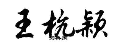 胡問遂王杭穎行書個性簽名怎么寫