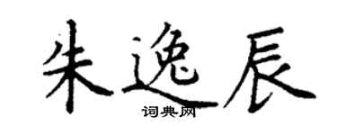 丁謙朱逸辰楷書個性簽名怎么寫