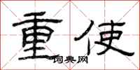 曾慶福重使隸書怎么寫