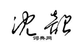 梁錦英沈韶草書個性簽名怎么寫