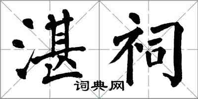 翁闓運湛祠楷書怎么寫